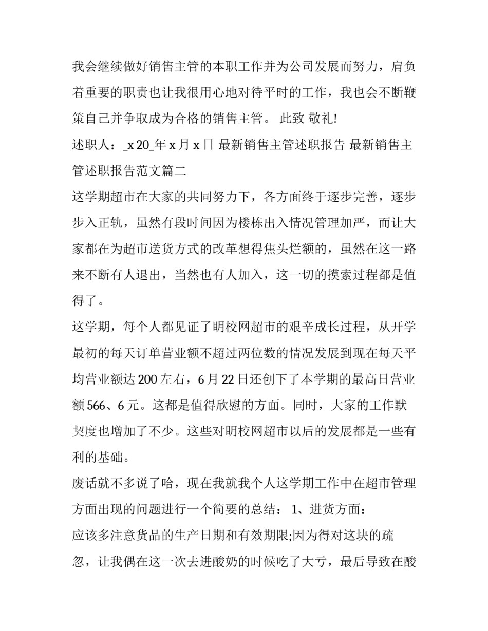 最新销售主管述职报告 最新销售主管述职报告范文(6篇)_第3页