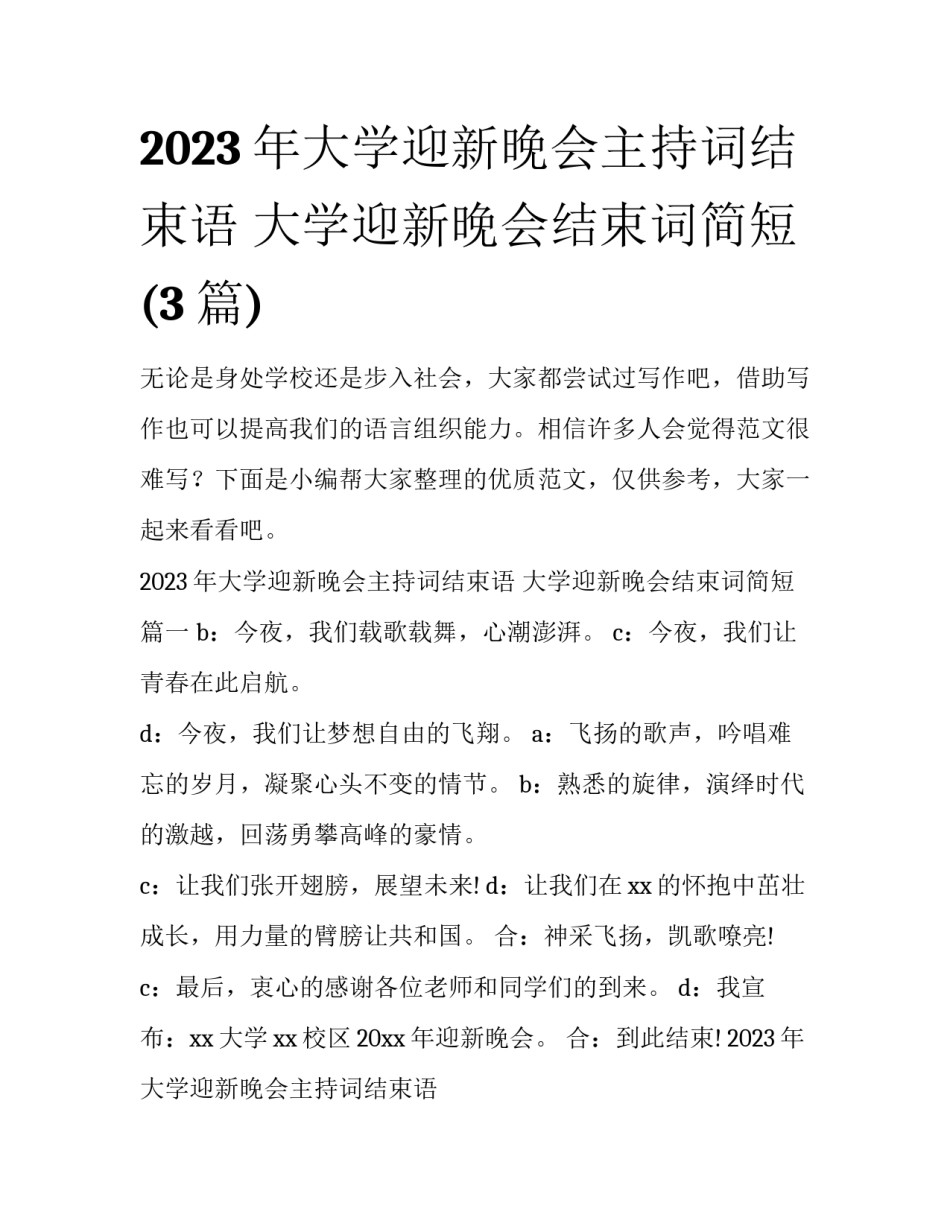 2023年大学迎新晚会主持词结束语 大学迎新晚会结束词简短(3篇)_第1页
