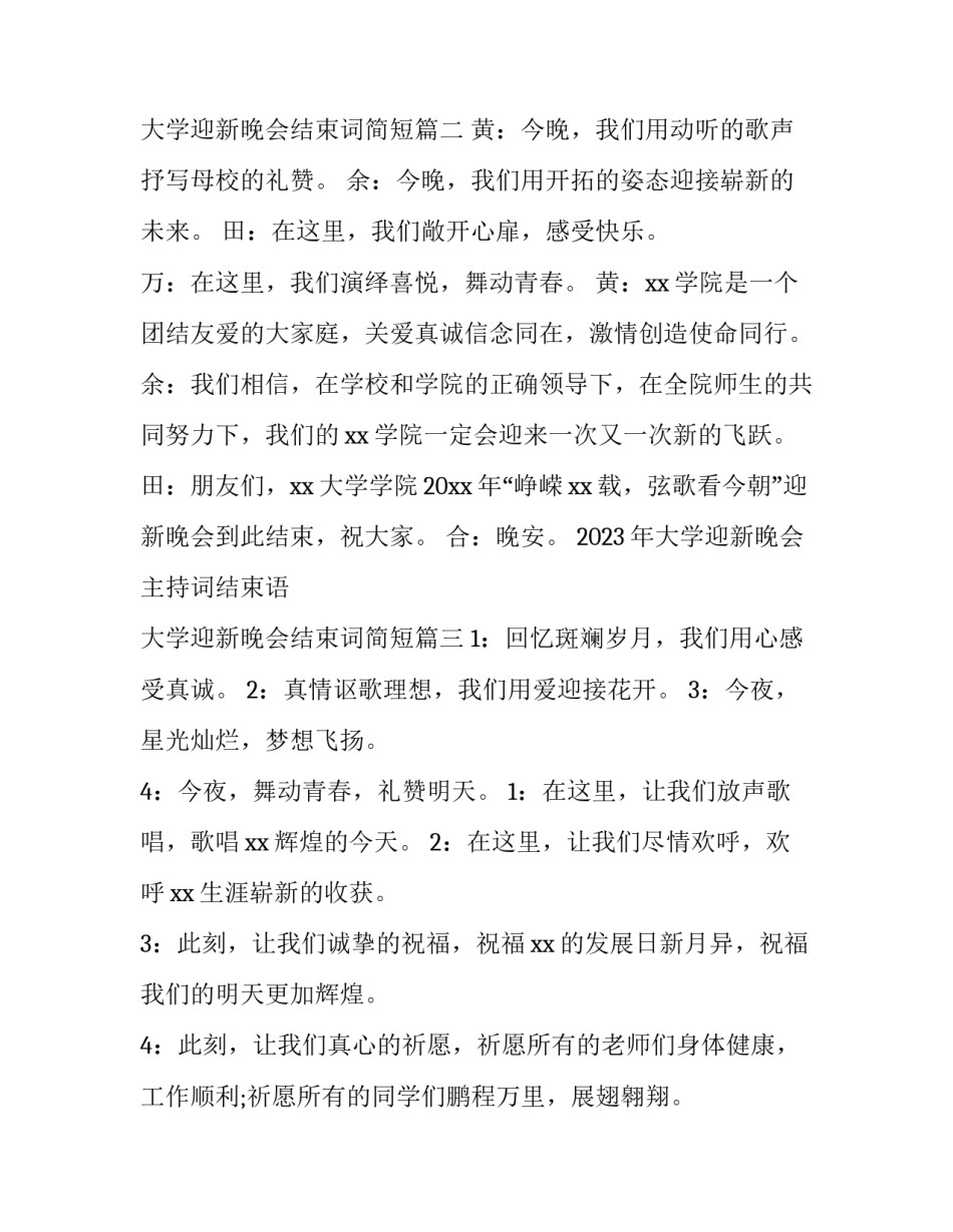 2023年大学迎新晚会主持词结束语 大学迎新晚会结束词简短(3篇)_第2页