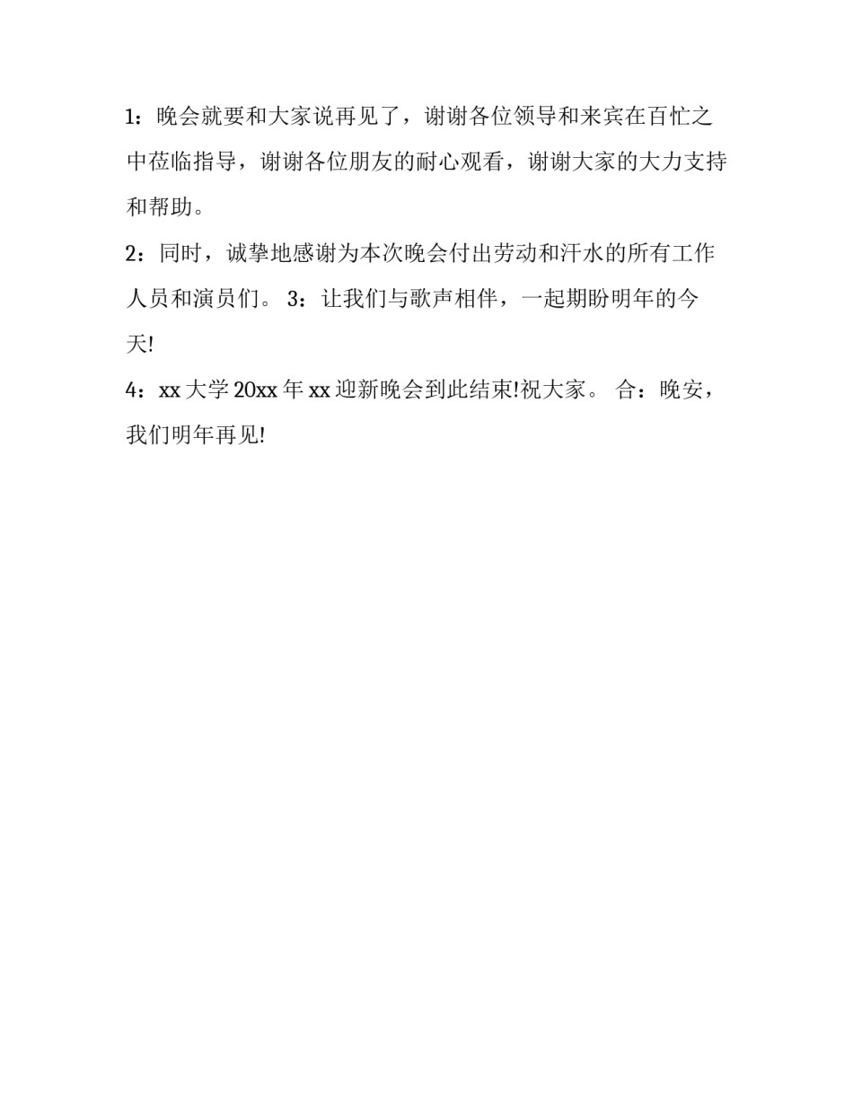 2023年大学迎新晚会主持词结束语 大学迎新晚会结束词简短(3篇)_第3页