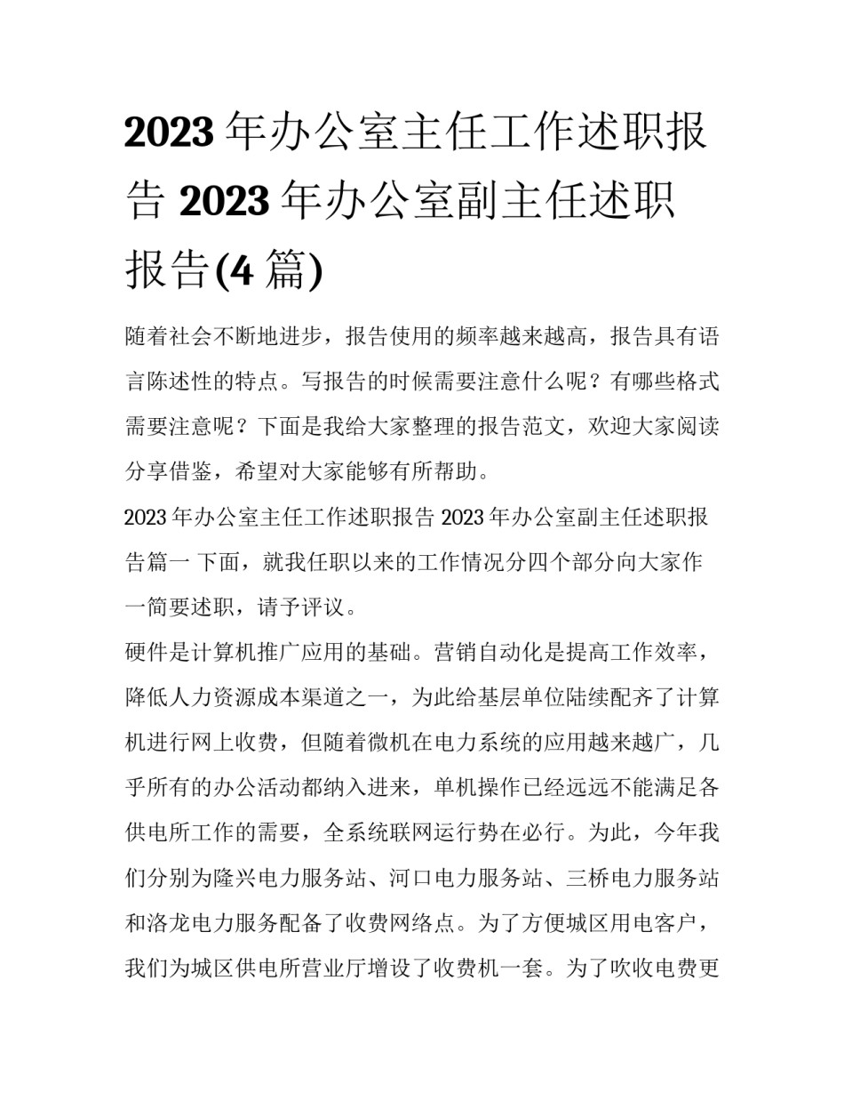 2023年办公室主任工作述职报告 2023年办公室副主任述职报告(4篇)_第1页