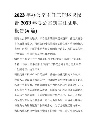 2023年办公室主任工作述职报告 2023年办公室副主任述职报告(4篇)