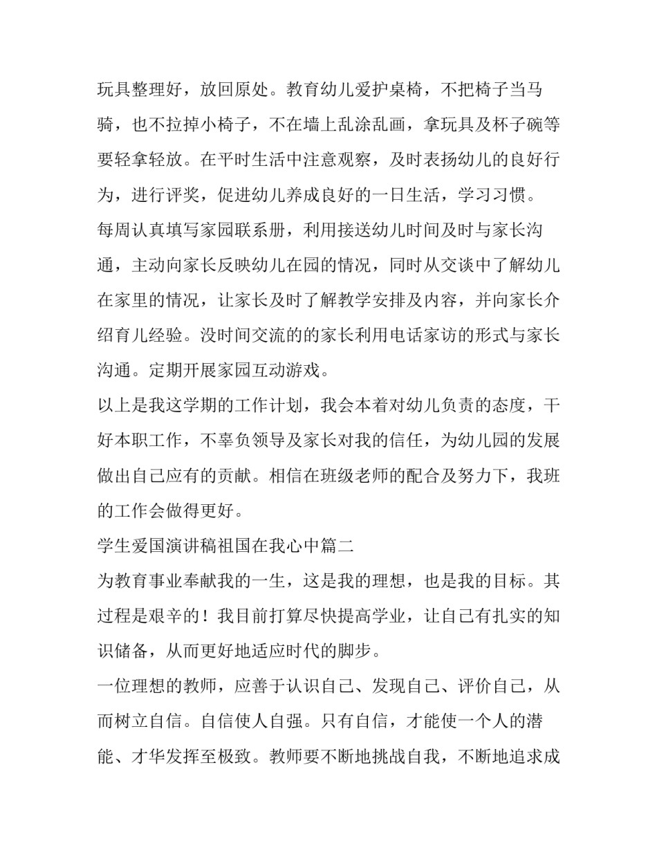 学生爱国演讲稿祖国在我心中 幼儿园新学期工作计划小班副班(优质5篇)_第3页