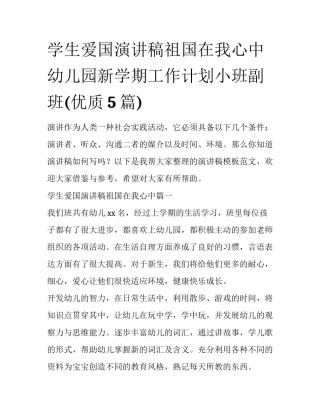 学生爱国演讲稿祖国在我心中 幼儿园新学期工作计划小班副班(优质5篇)