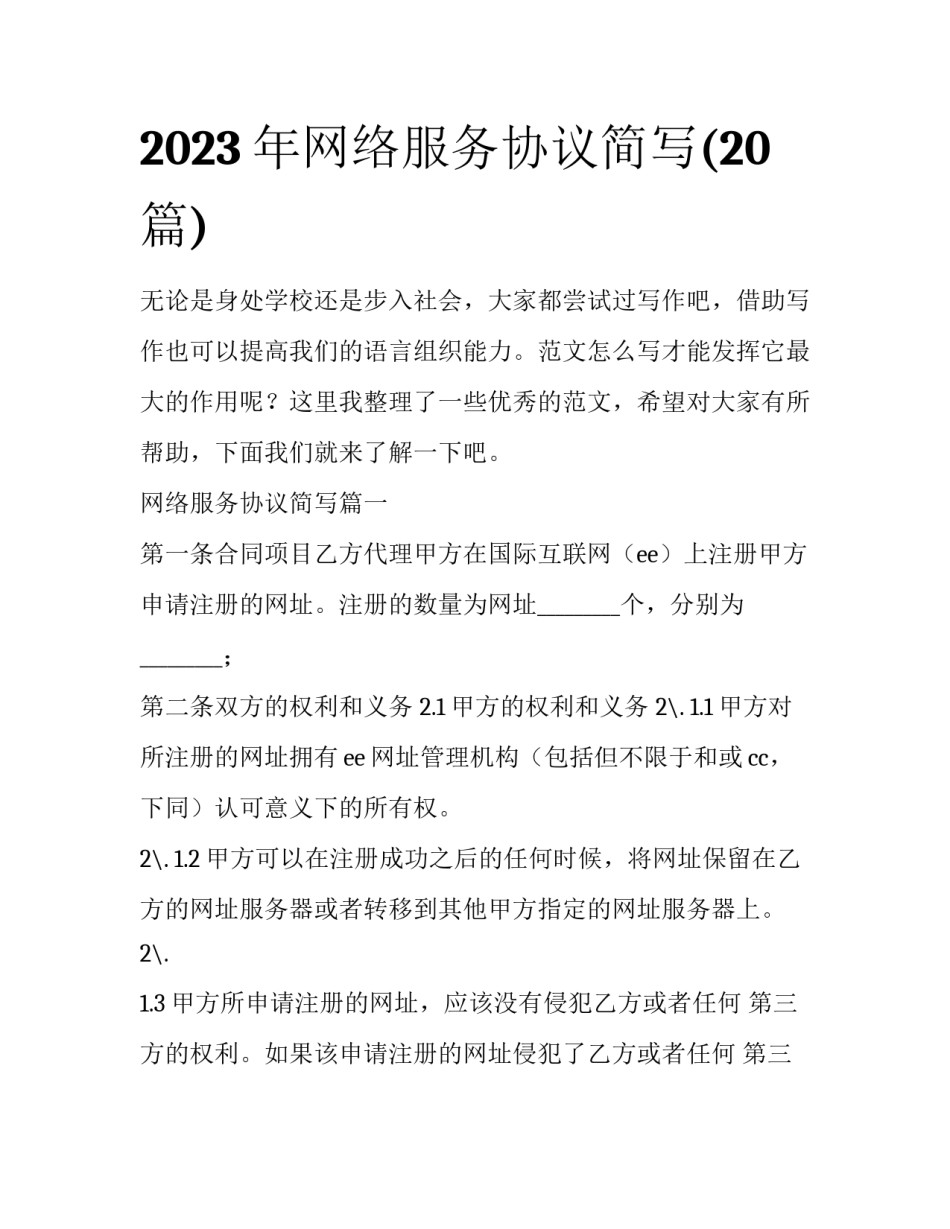 2023年网络服务协议简写(20篇)_第1页