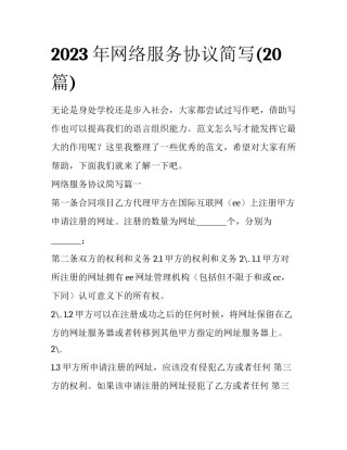 2023年网络服务协议简写(20篇)