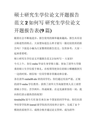 硕士研究生学位论文开题报告范文2如何写 研究生学位论文开题报告表(9篇)