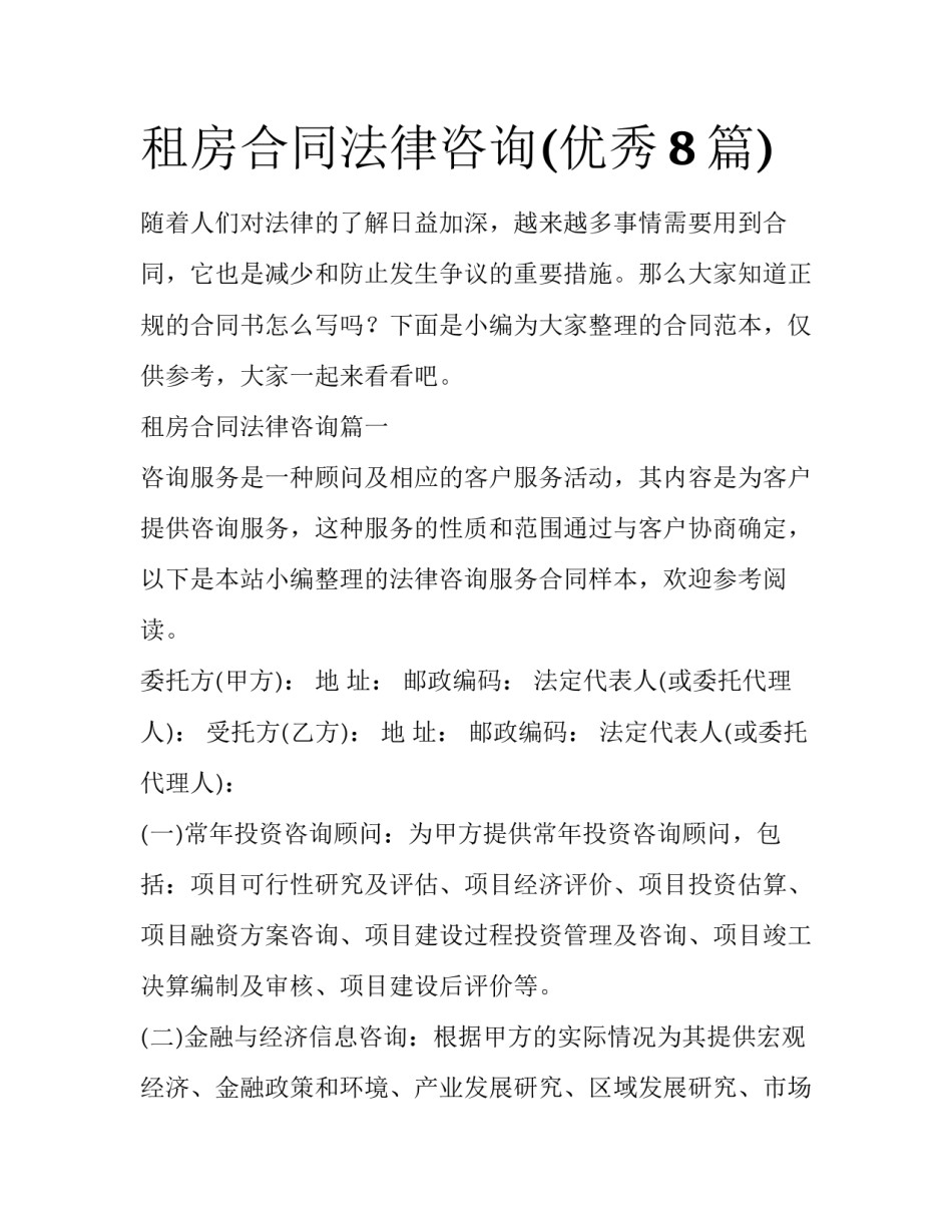 租房合同法律咨询(优秀8篇)_第1页