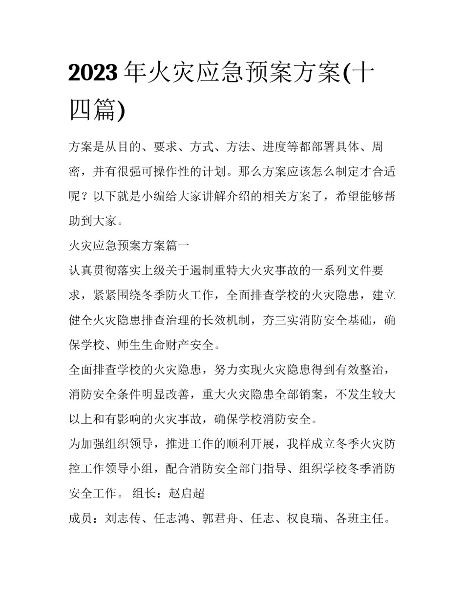 2023年火灾应急预案方案(十四篇)_第1页