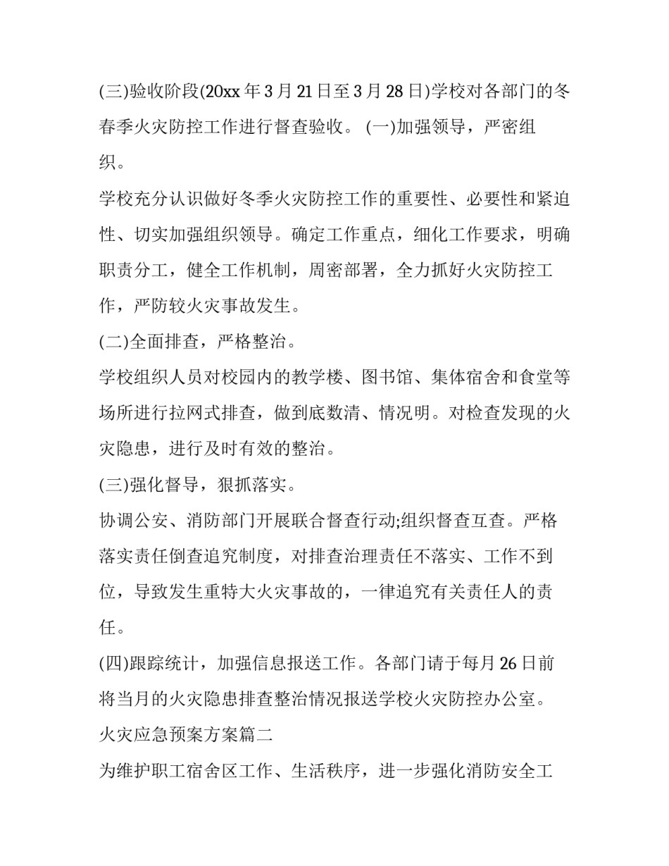 2023年火灾应急预案方案(十四篇)_第3页