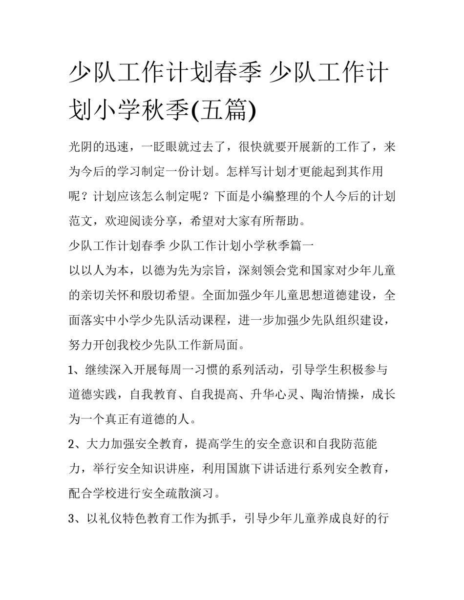 少队工作计划春季 少队工作计划小学秋季(五篇)_第1页