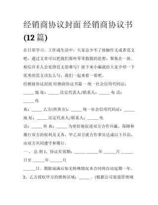 经销商协议封面 经销商协议书(12篇)