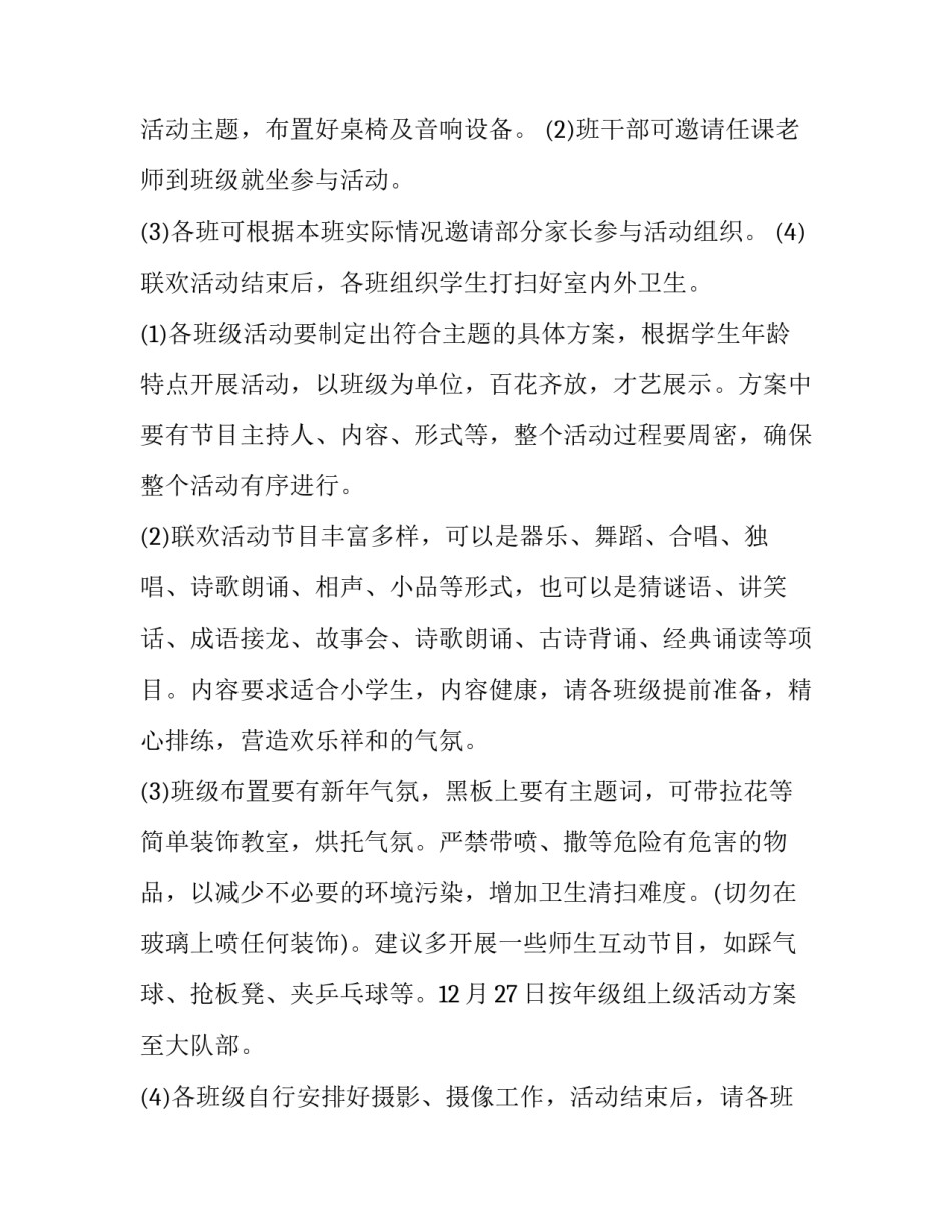 2023年庆元旦主题活动策划方案 2023年庆元旦主题活动策划方案怎么写(5篇)_第2页