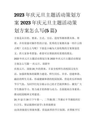 2023年庆元旦主题活动策划方案 2023年庆元旦主题活动策划方案怎么写(5篇)