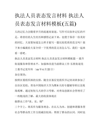 执法人员表态发言材料 执法人员表态发言材料模板(五篇)