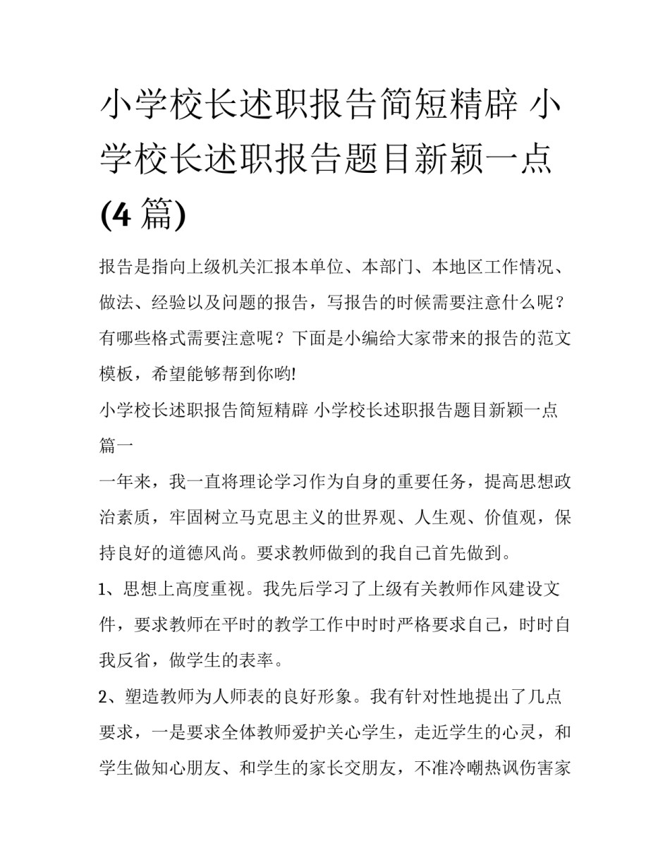 小学校长述职报告简短精辟 小学校长述职报告题目新颖一点(4篇)_第1页