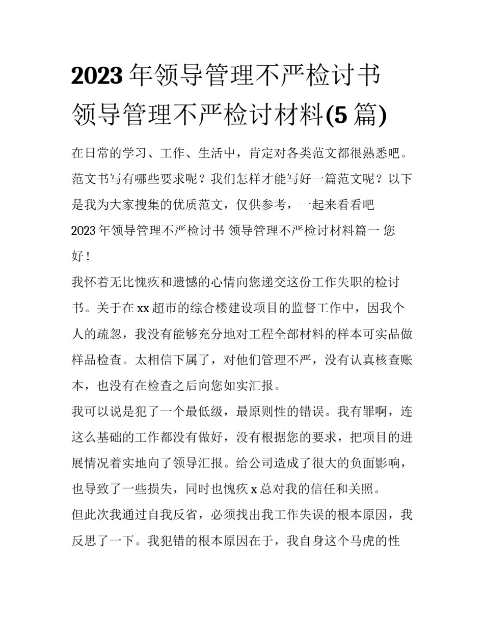 2023年领导管理不严检讨书 领导管理不严检讨材料(5篇)_第1页