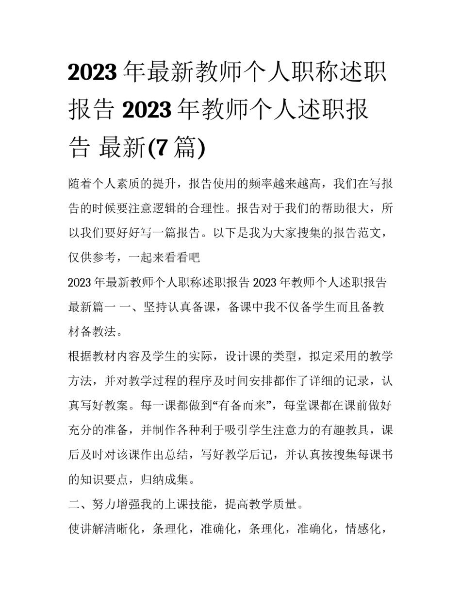 2023年最新教师个人职称述职报告 2023年教师个人述职报告 最新(7篇)_第1页