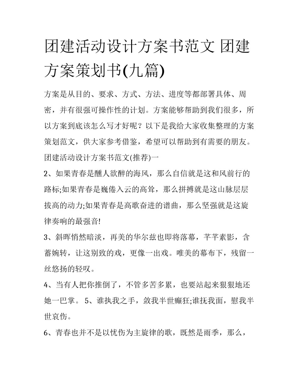 团建活动设计方案书范文 团建方案策划书(九篇)_第1页