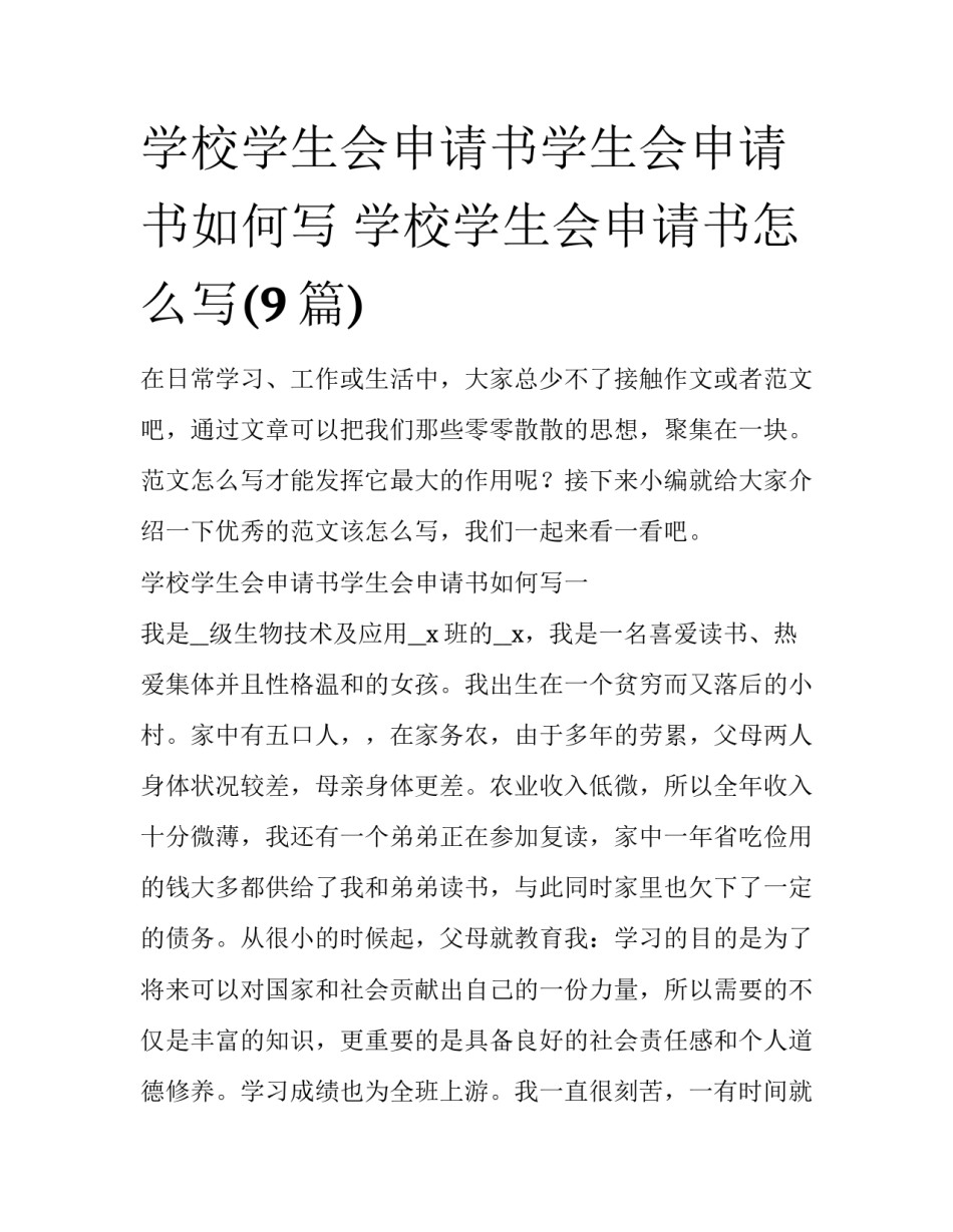 学校学生会申请书学生会申请书如何写 学校学生会申请书怎么写(9篇)_第1页