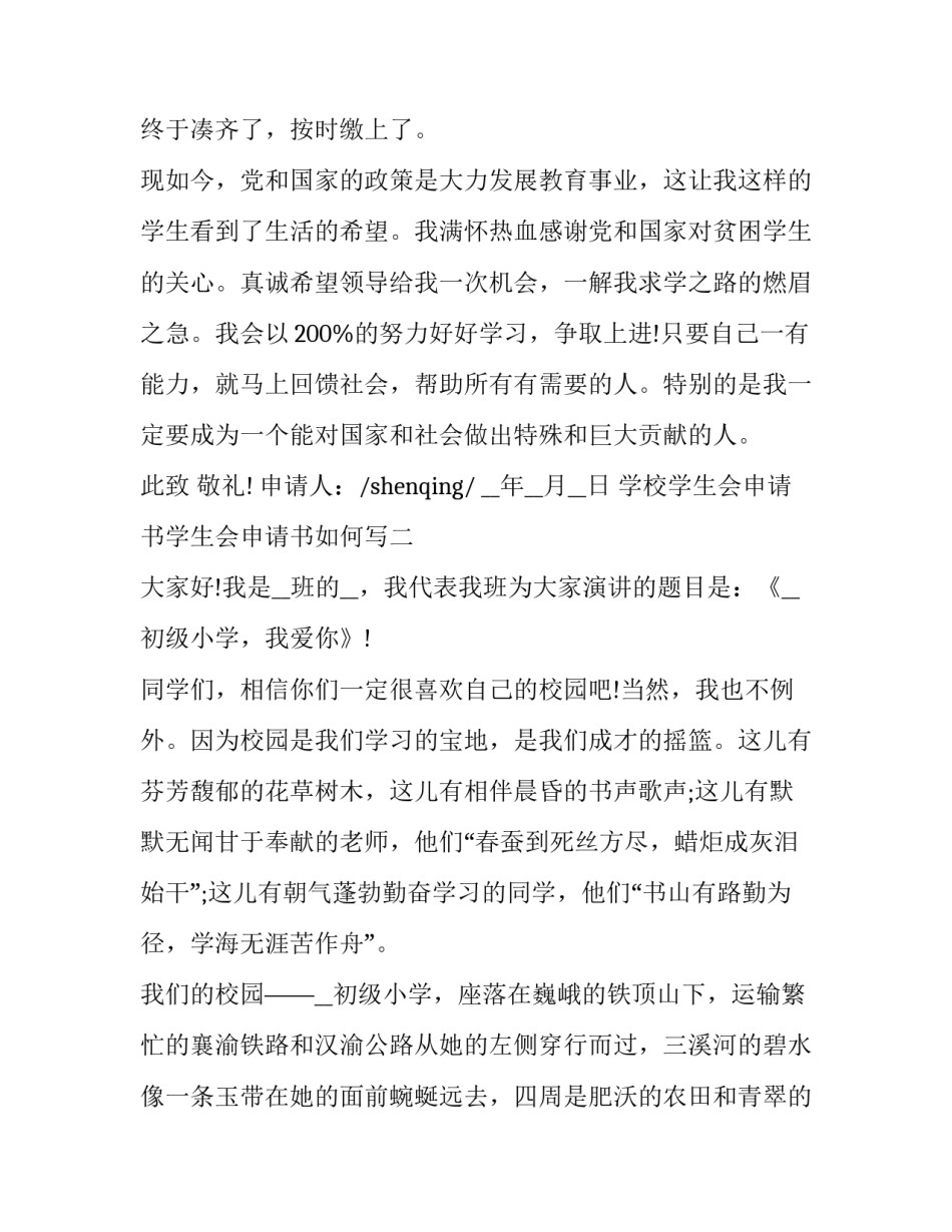 学校学生会申请书学生会申请书如何写 学校学生会申请书怎么写(9篇)_第3页