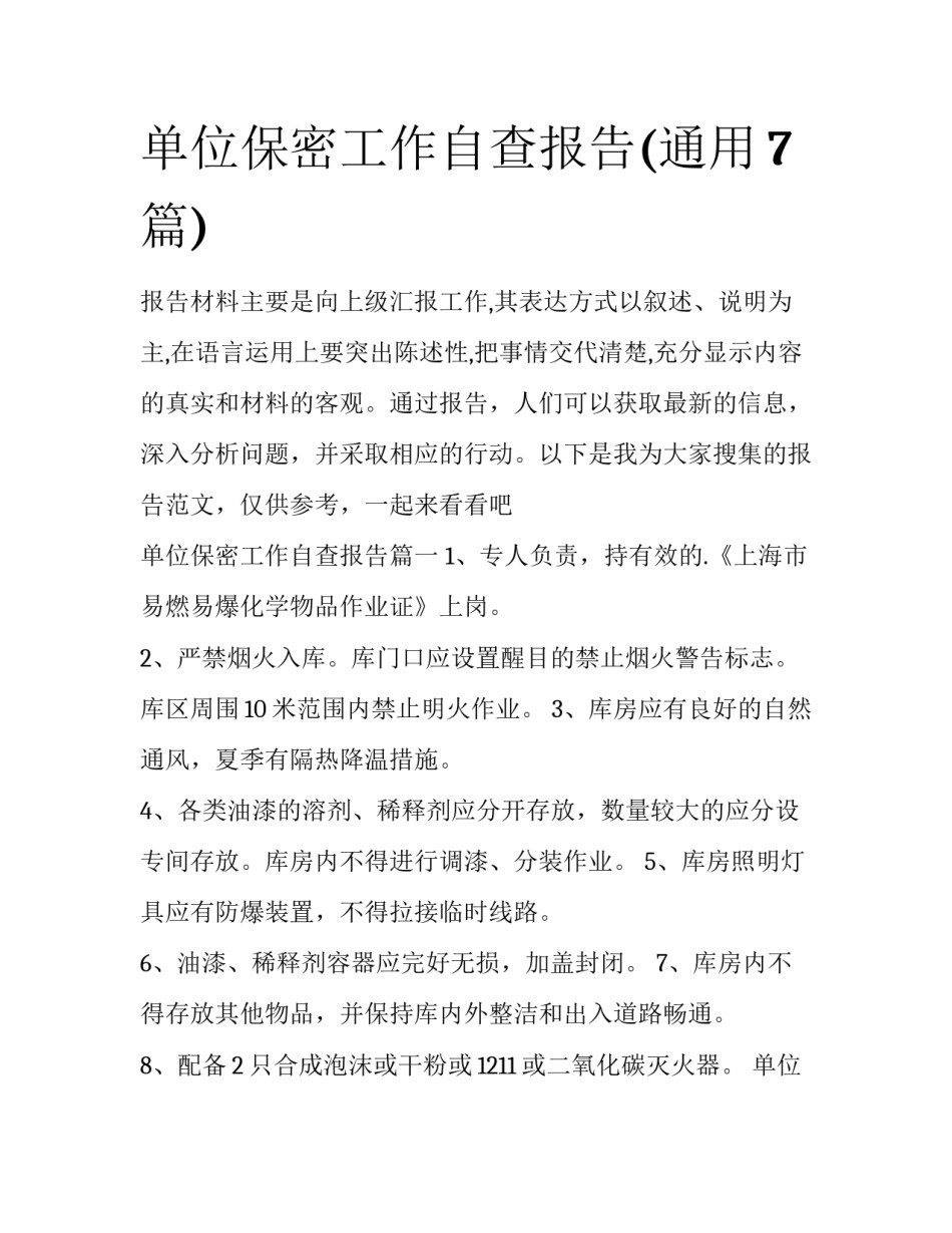 单位保密工作自查报告(通用7篇)_第1页