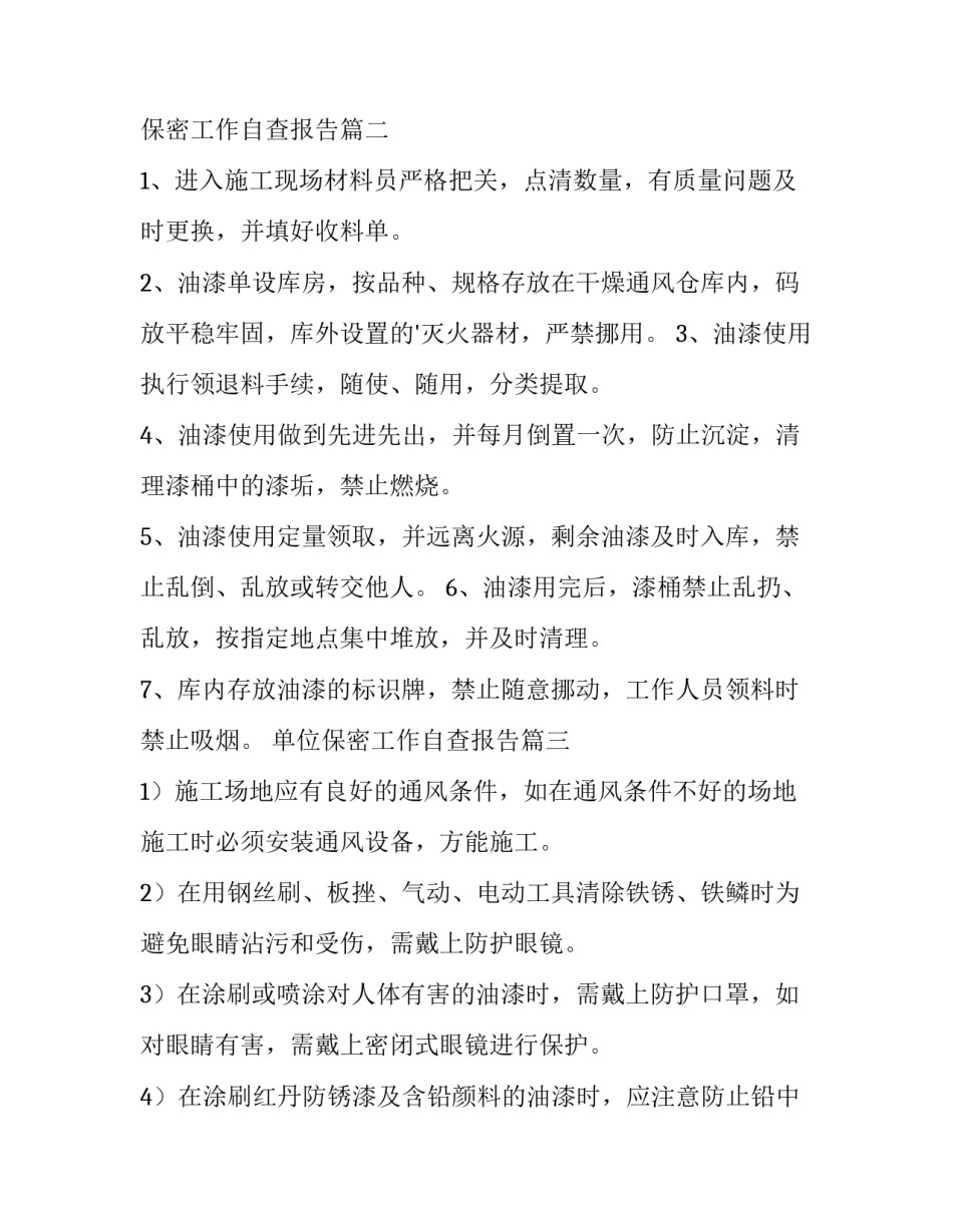 单位保密工作自查报告(通用7篇)_第2页