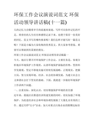 环保工作会议演说词范文 环保活动领导讲话稿(十一篇)