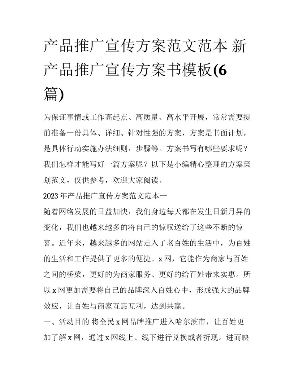 产品推广宣传方案范文范本 新产品推广宣传方案书模板(6篇)_第1页