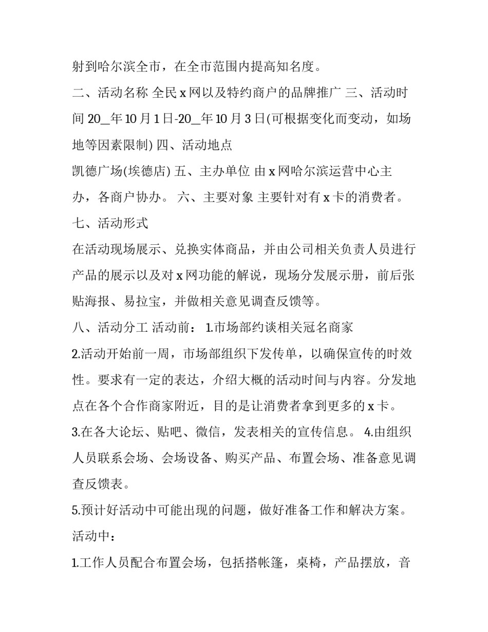 产品推广宣传方案范文范本 新产品推广宣传方案书模板(6篇)_第2页