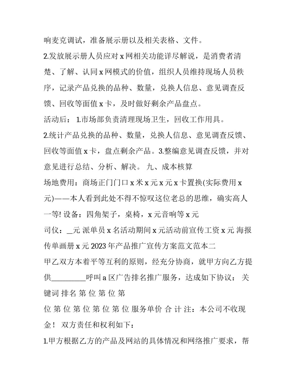 产品推广宣传方案范文范本 新产品推广宣传方案书模板(6篇)_第3页