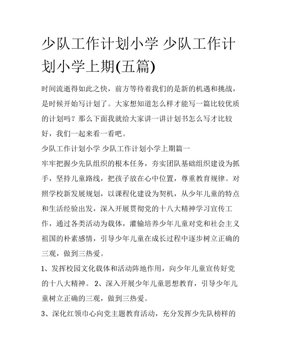 少队工作计划小学 少队工作计划小学上期(五篇)_第1页
