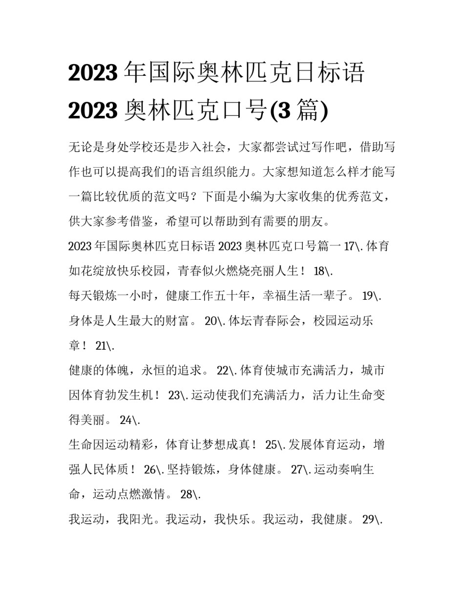 2023年国际奥林匹克日标语 2023奥林匹克口号(3篇)_第1页