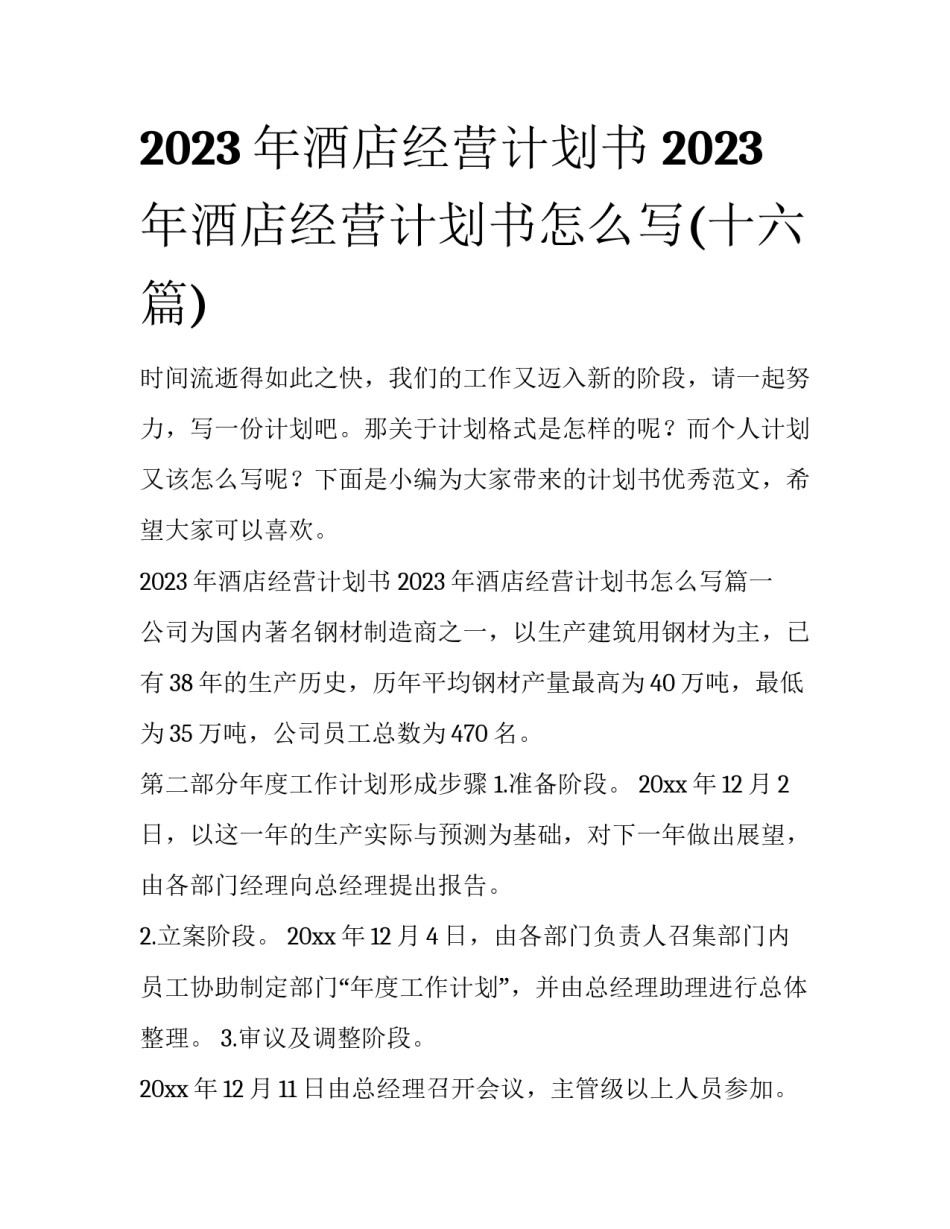 2023年酒店经营计划书 2023年酒店经营计划书怎么写(十六篇)_第1页