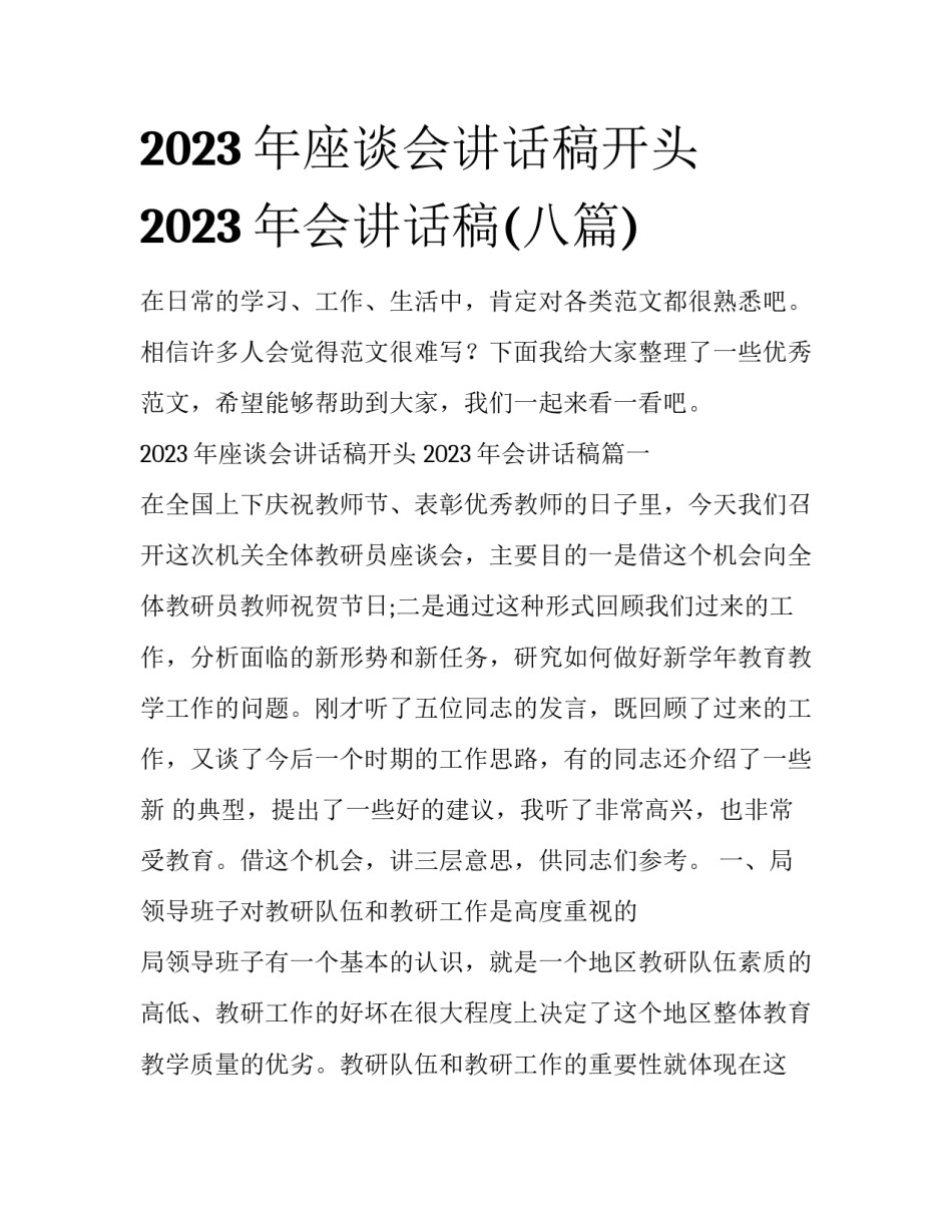 2023年座谈会讲话稿开头 2023年会讲话稿(八篇)_第1页