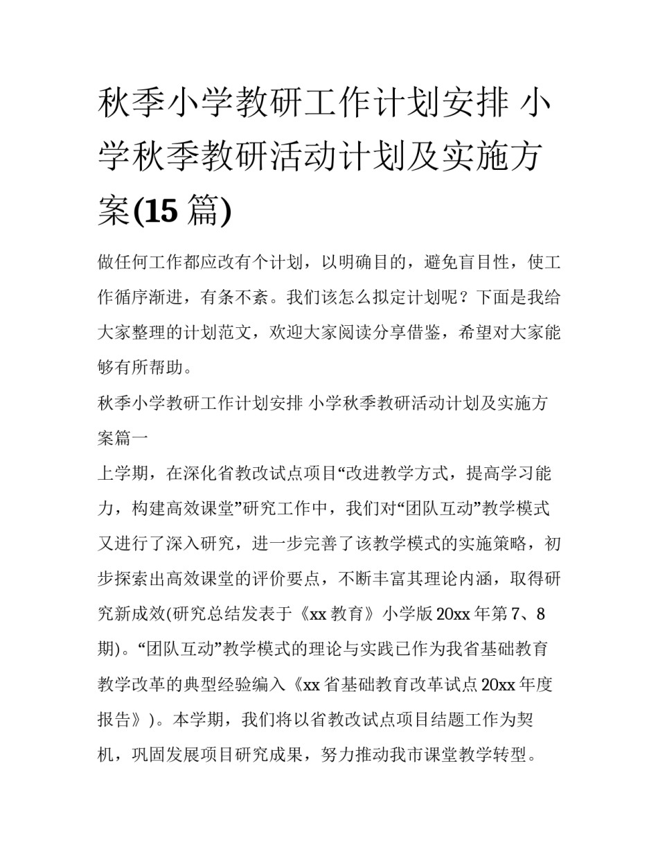 秋季小学教研工作计划安排 小学秋季教研活动计划及实施方案(15篇)_第1页