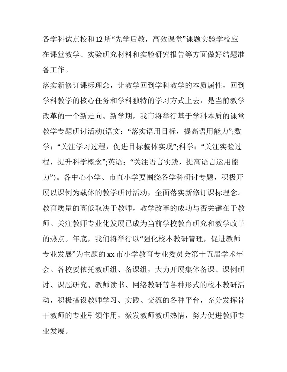 秋季小学教研工作计划安排 小学秋季教研活动计划及实施方案(15篇)_第2页