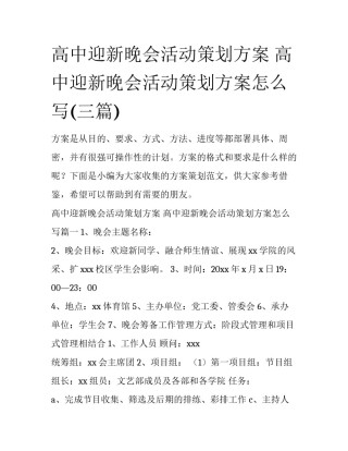 高中迎新晚会活动策划方案 高中迎新晚会活动策划方案怎么写(三篇)