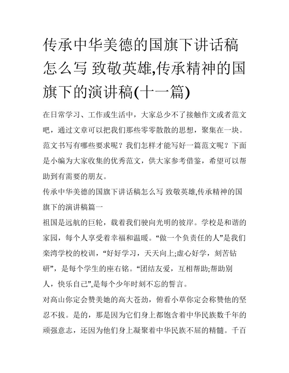 传承中华美德的国旗下讲话稿怎么写 致敬英雄,传承精神的国旗下的演讲稿(十一篇)_第1页