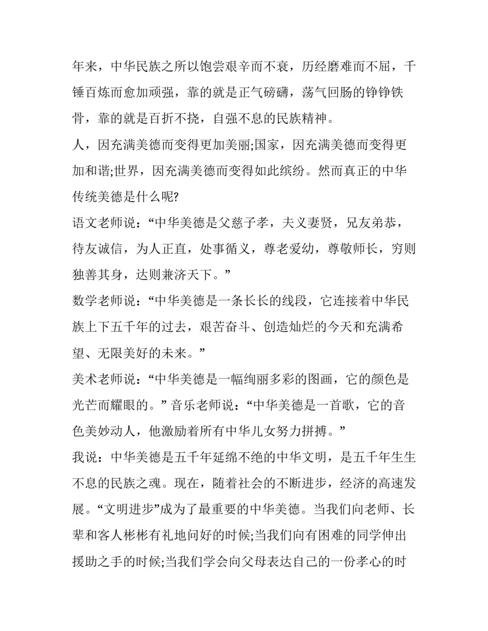 传承中华美德的国旗下讲话稿怎么写 致敬英雄,传承精神的国旗下的演讲稿(十一篇)_第2页