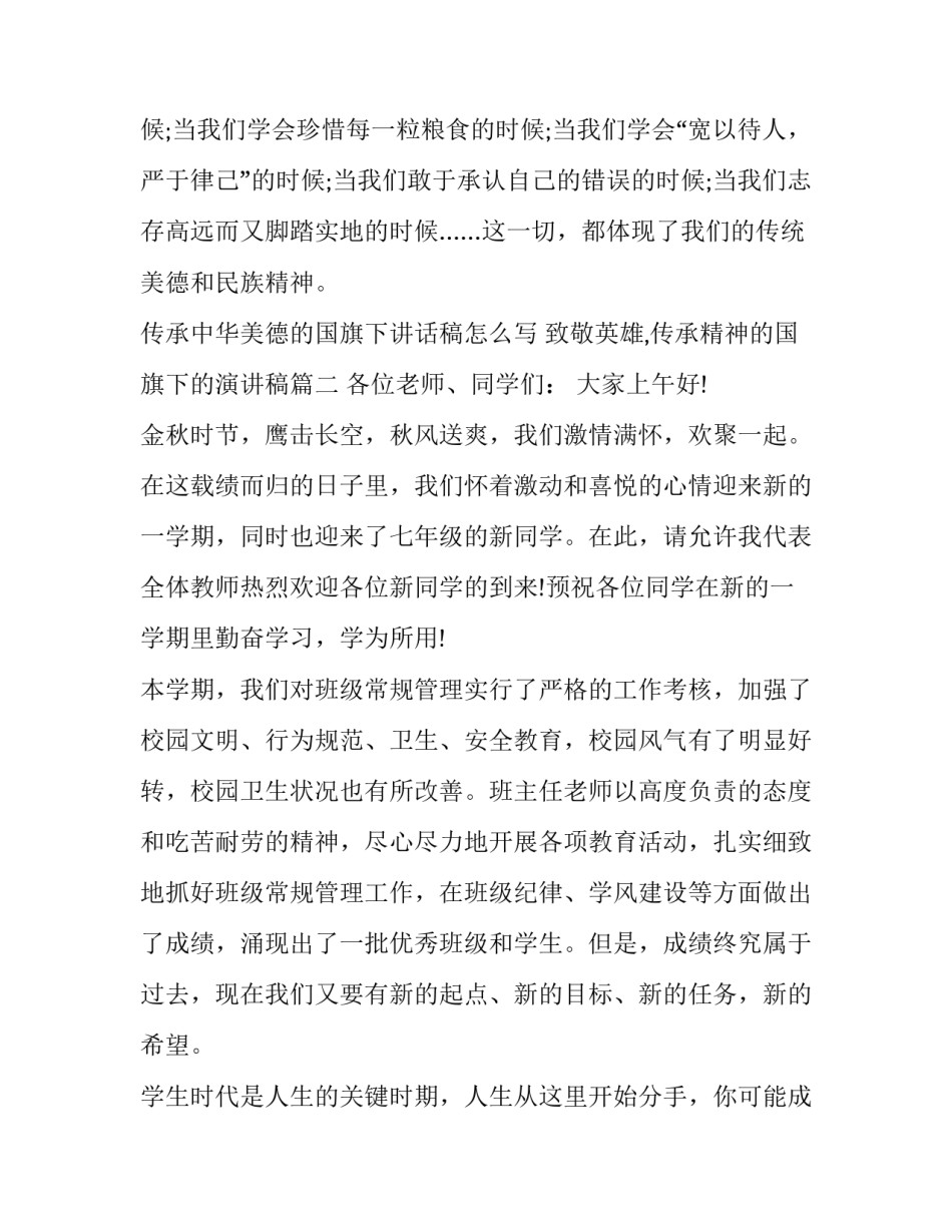 传承中华美德的国旗下讲话稿怎么写 致敬英雄,传承精神的国旗下的演讲稿(十一篇)_第3页