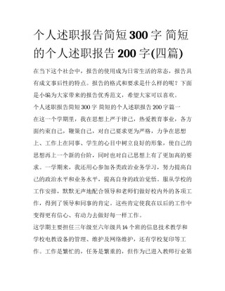 个人述职报告简短300字 简短的个人述职报告200字(四篇)