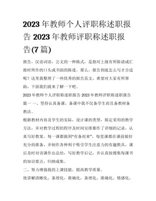2023年教师个人评职称述职报告 2023年教师评职称述职报告(7篇)