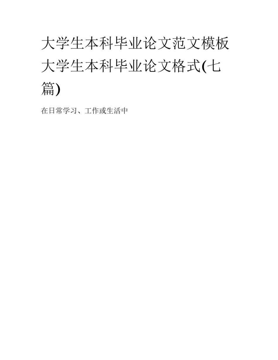 大学生本科毕业论文范文模板 大学生本科毕业论文格式(七篇)_第1页