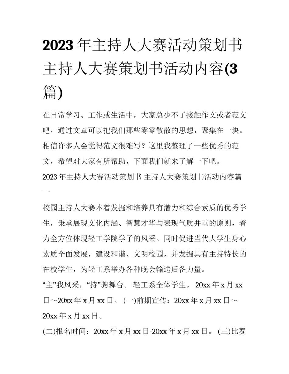 2023年主持人大赛活动策划书 主持人大赛策划书活动内容(3篇)_第1页