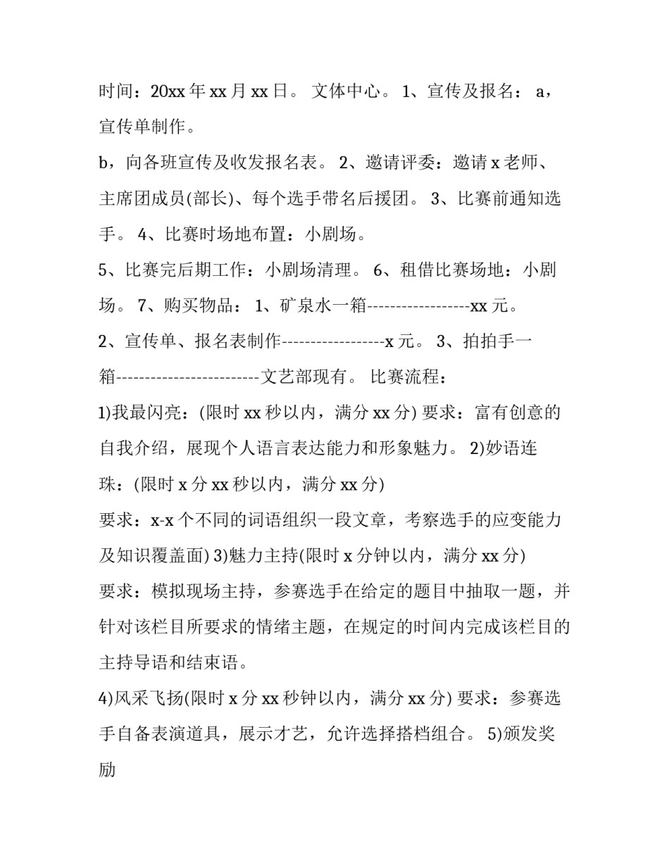 2023年主持人大赛活动策划书 主持人大赛策划书活动内容(3篇)_第2页