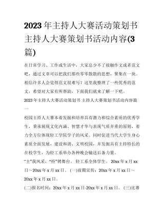 2023年主持人大赛活动策划书 主持人大赛策划书活动内容(3篇)