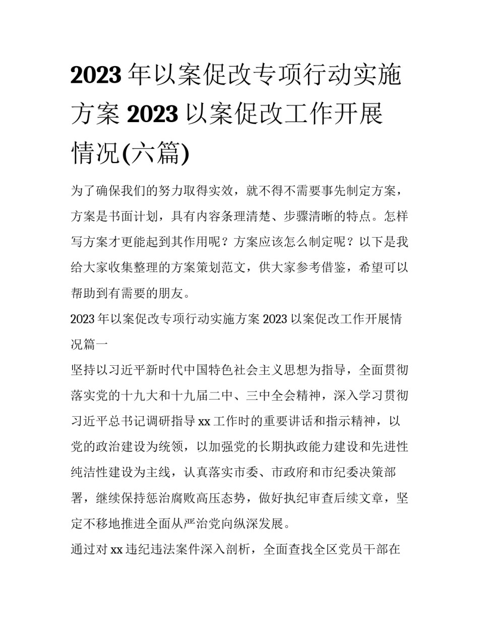 2023年以案促改专项行动实施方案 2023以案促改工作开展情况(六篇)_第1页