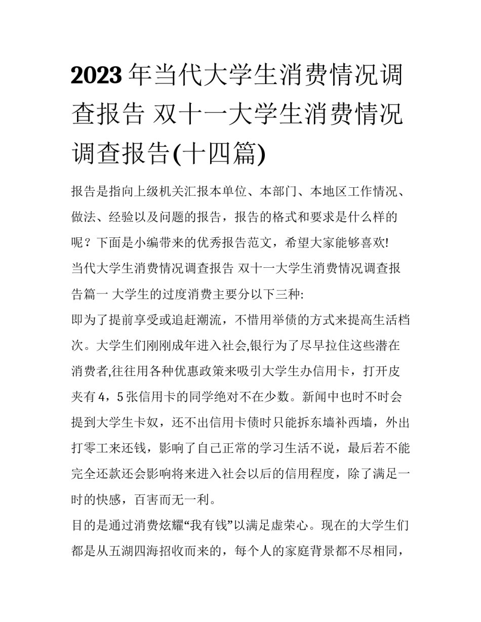 2023年当代大学生消费情况调查报告 双十一大学生消费情况调查报告(十四篇)_第1页