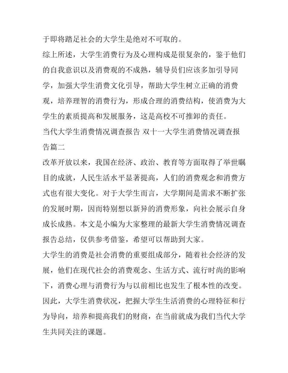 2023年当代大学生消费情况调查报告 双十一大学生消费情况调查报告(十四篇)_第3页